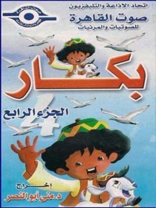 مسلسل بكار الجزء الرابع كامل فيديو واحد
