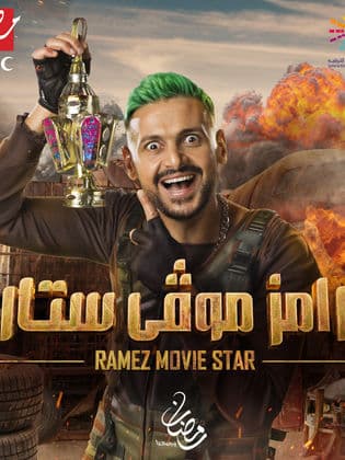 برنامج رامز موفى ستار كامل في فيديو واحد