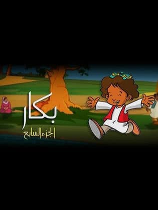 مسلسل بكار الجزء السابع كامل فيديو واحد