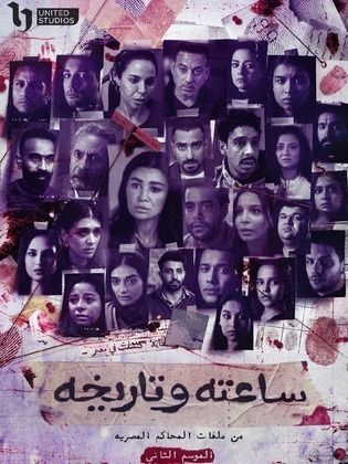 مسلسل ساعته وتاريخه 2 كامل في فيديو واحد