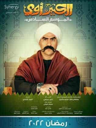 مسلسل الكبير أوي 6 كامل في فيديو واحد