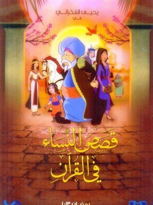 مسلسل قصص النساء في القرآن كامل فيديو واحد