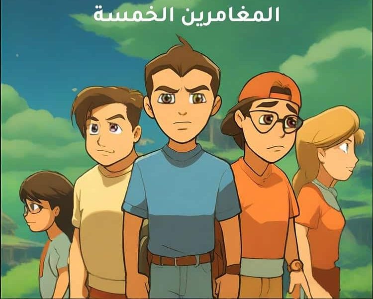 مسلسل المغامرون الخمسة 1 كامل فيديو واحد