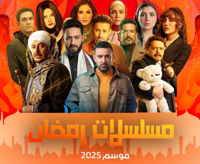 مسلسلات رمضان 2025 كاملة فيديو واحد الحلقة الثلاثون