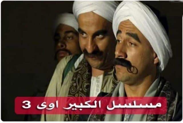 مسلسل الكبير أوي 3 كامل في فيديو واحد