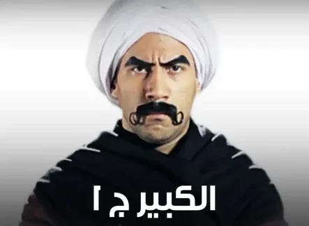 الكبير أوي