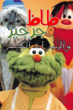 مسلسل ظاظا وجرجير 6 كامل فيديو واحد