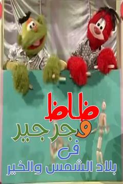 مسلسل ظاظا وجرجير 4 كامل فيديو واحد