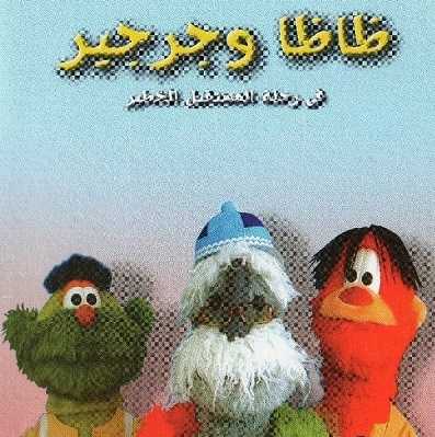 مسلسل ظاظا وجرجير 3 كامل فيديو واحد