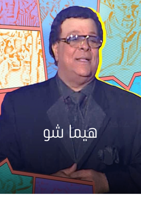 برنامج هيما شو كامل فيديو واحد