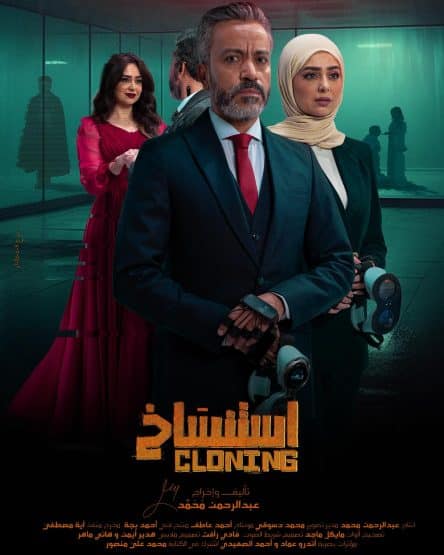 مشاهدة فيلم استنساخ 2025 HD اون لاين كامل