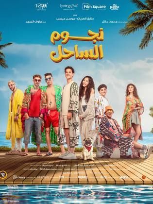 مشاهدة فيلم نجوم الساحل 2025 كامل