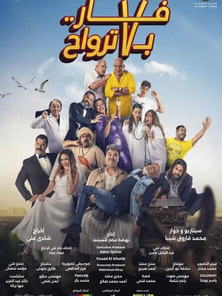 مشاهدة فيلم فار بـ 7 ترواح 2025