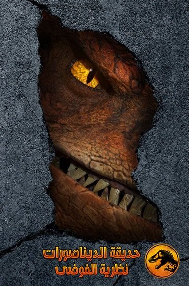 كرتون حديقة الديناصورات نظرية الفوضي الجزء الاول مدبلج فيديو واحد