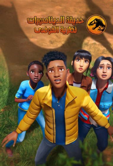 كرتون حديقة الديناصورات نظرية الفوضي الجزء الثاني مدبلج فيديو واحد