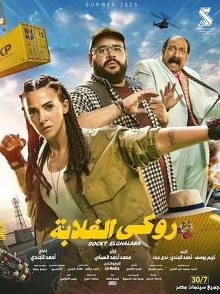مشاهدة فيلم روكي الغلابة 2025 HD اون لاين كامل