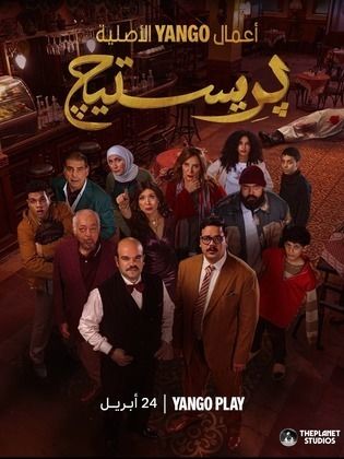 مسلسل بريستيج كامل في فيديو واحد