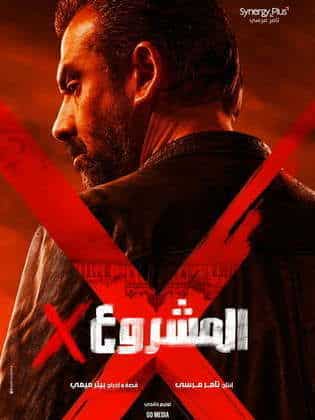 مشاهدة فيلم المشروع إكس 2025 HD اون لاين كامل