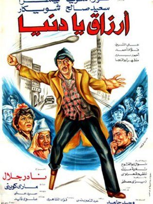 مشاهدة فيلم أرزاق يا دنيا