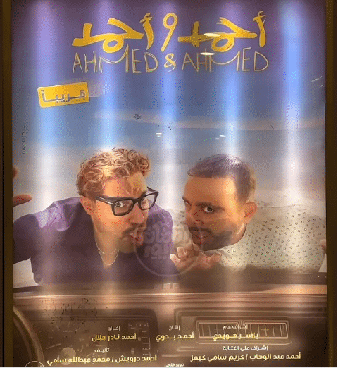 مشاهدة فيلم أحمد وأحمد 2025 HD اون لاين كامل