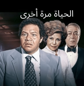 مسلسل الحياة مرة أخرى كامل بجودة HD فيديو واحد