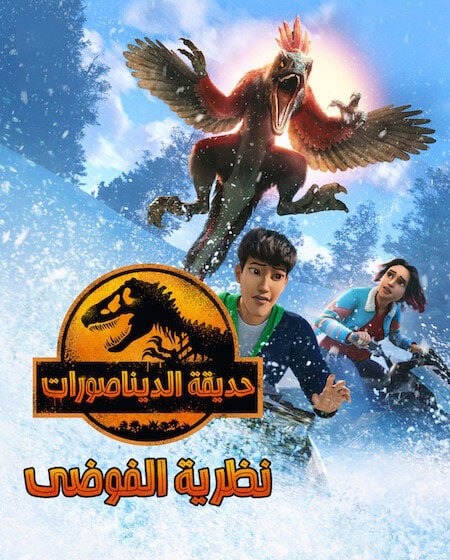 كرتون حديقة الديناصورات نظرية الفوضي الجزء الثالث مدبلج فيديو واحد