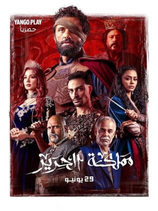 مسلسل مملكة الحرير كامل HD فيديو واحد