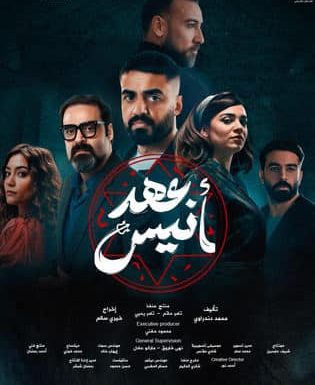 مسلسل عهد أنيس كامل بجودة HD في فيديو واحد