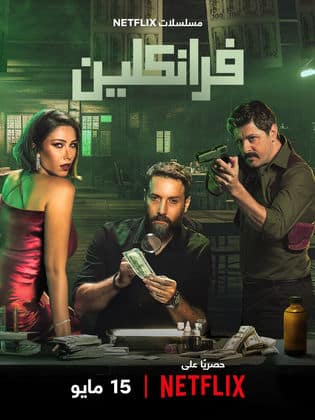 مسلسل فرانكلين كامل في فيديو واحد