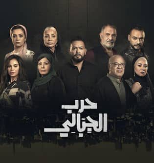 مسلسل حرب الجبالي كامل بجودة HD في فيديو واحد