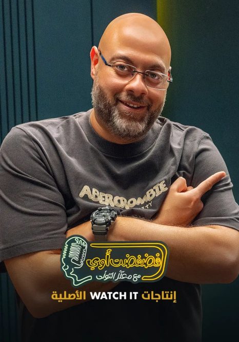 برنامج فضفضت أوي كامل hd فيديو واحد