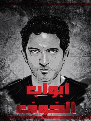 مسلسل أبواب الخوف كامل بجودة HD في فيديو واحد