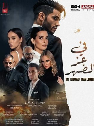 مشاهدة فيلم في عز الضهر 2025 HD اون لاين كامل