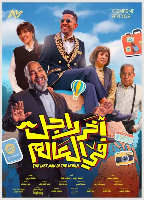 مشاهدة فيلم آخر رجل في العالم 2025 HD اون لاين كامل