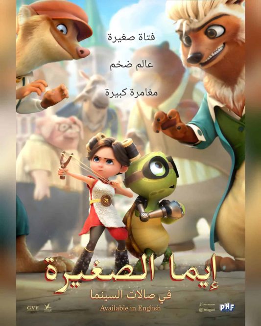 مشاهدة فيلم إيما الصغيرة 2024 مدبلج كامل HD اون لاين