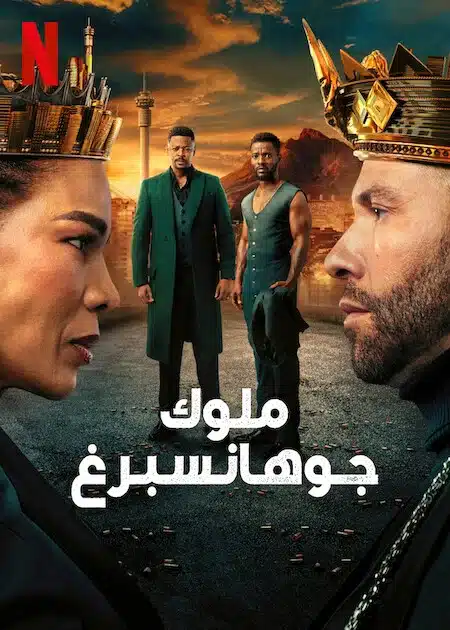 مسلسل Kings of Jo’burg مترجم الموسم الثالث فيديو واحد