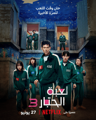 مسلسل لعبة الحبار الموسم الثالث فيديو واحد مدبلج HD كامل