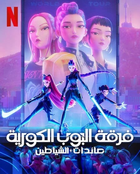مشاهدة فيلم فرقة البوب الكورية صائدات الشياطين 2025 مدبلج كامل HD اون لاين