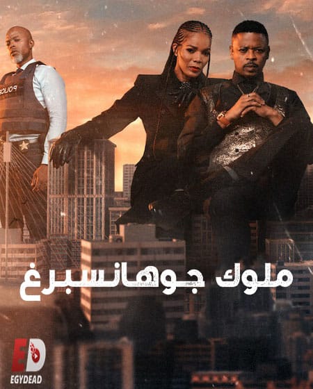 مسلسل Kings of Jo’burg مترجم الموسم الثاني فيديو واحد