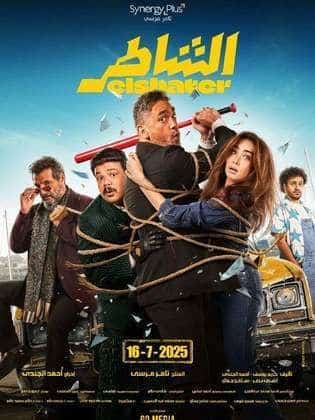مشاهدة فيلم الشاطر 2025 HD اون لاين كامل