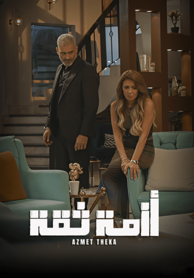 مسلسل أزمة ثقة فيديو واحد HD كامل