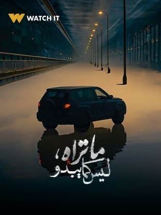 مسلسل ما تراه ليس كما يبدو حكاية فلاش باك فيديو واحد HD كامل
