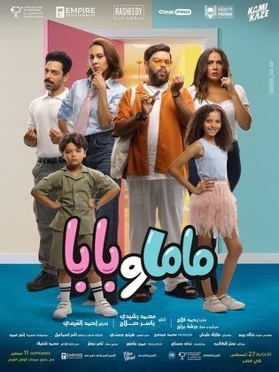 مشاهدة فيلم ماما وبابا 2025 HD اون لاين كامل