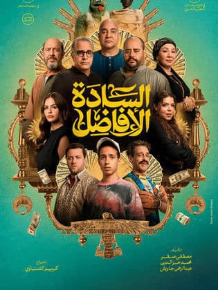 مشاهدة فيلم السادة الأفاضل 2025 HD اون لاين كامل