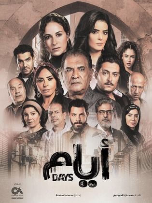 مسلسل أيام فيديو واحد الموسم الاول HD كامل