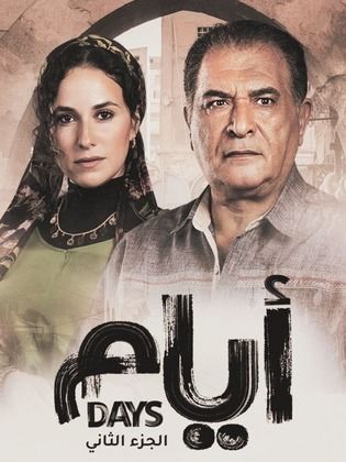 مسلسل أيام فيديو واحد الموسم الثاني HD كامل
