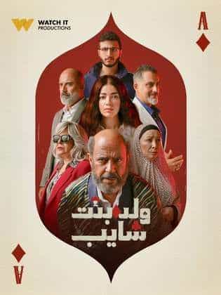 مسلسل ولد وبنت وشايب فيديو واحد HD كامل