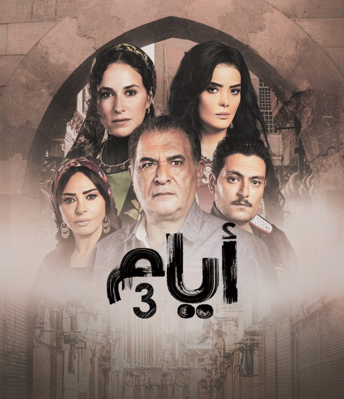 مسلسل أيام فيديو واحد الموسم الثالث HD كامل
