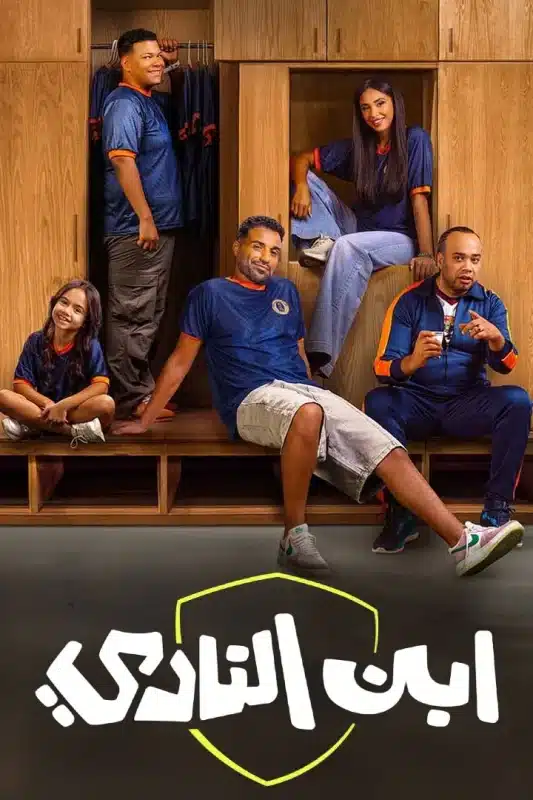 مسلسل ابن النادي فيديو واحد HD كامل