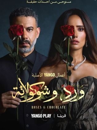 مسلسل ورد وشوكولاتة فيديو واحد HD كامل